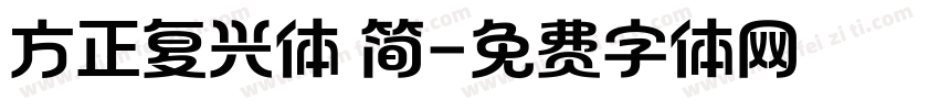 方正复兴体 简字体转换